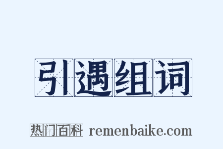 引遇组词是什么意思的图片